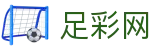 中国足彩网 - 世界杯投注下注软件正规版本推荐
